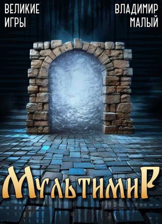 Великие Игры