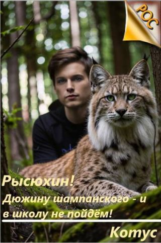 Рысюхин! Дюжину шампанского – и в школу не пойдем!