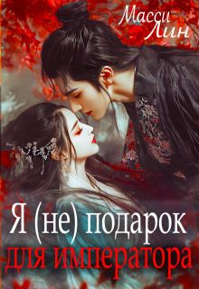 Я (не) подарок для императора
