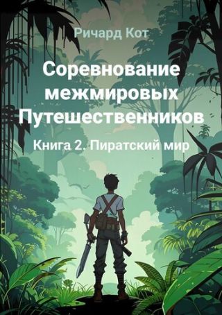 Пиратский мир