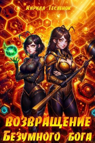 Возвращение Безумного Бога 12