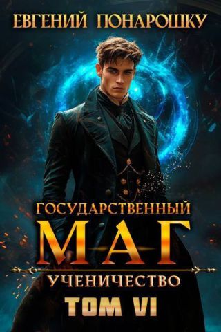 Ученичество. Книга 6