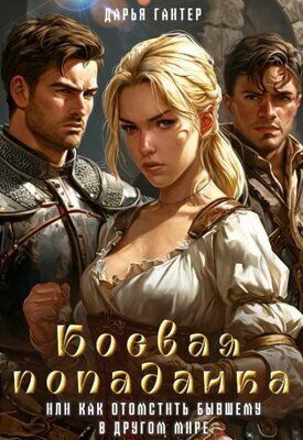 Боевая попаданка или Как отомстить бывшему в другом мире
