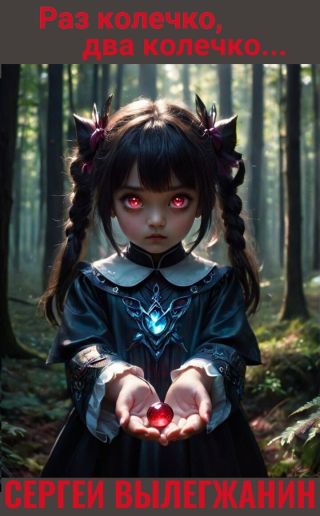 Раз колечко, два колечко…