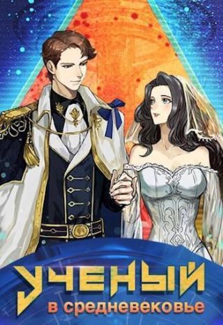 Ученый в средневековье. Том 7