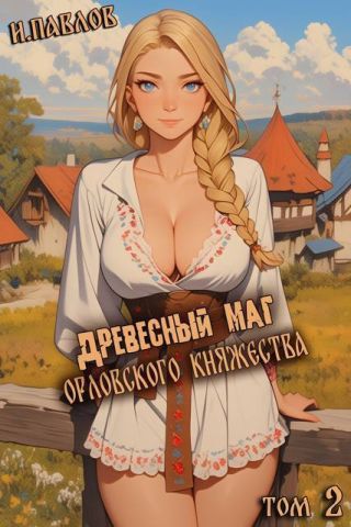 Древесный маг Орловского княжества 2