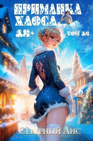 Приманка Хаоса 16