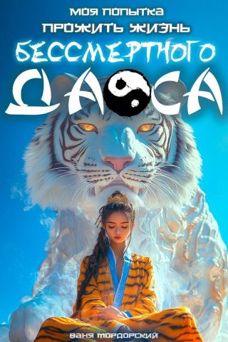Моя попытка прожить жизнь Бессмертного Даоса