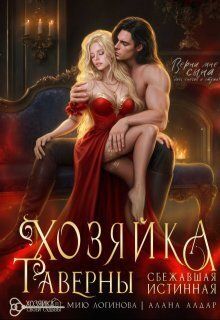 Хозяйка таверны. Сбежавшая истинная