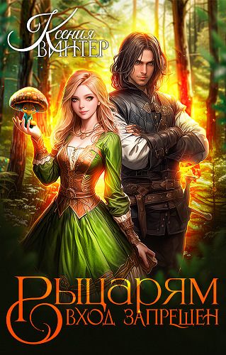Рыцарям вход запрещён