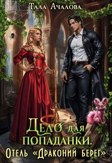 Дело для попаданки. Отель Драконий берег