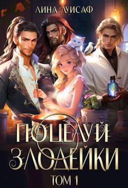 Поцелуй Злодейки