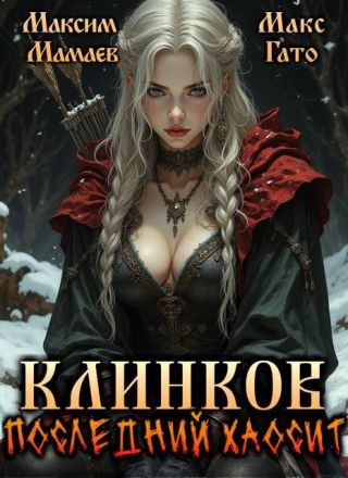 Клинков. Последний хаосит