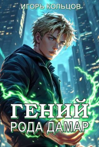 Гений рода Дамар