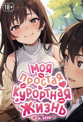 Моя простая курортная жизнь 6