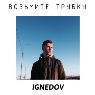 Возьмите трубку