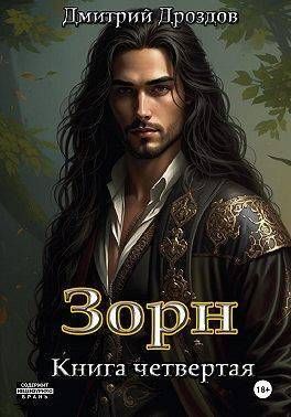 Зорн. Книга четвертая