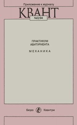 Практикум абитуриента: Механика (Приложение к журналу «Квант» №3/94)