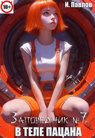 В теле пацана 7