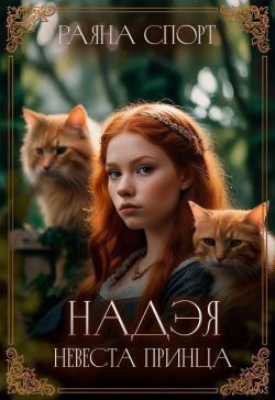 Надэя. Невеста принца