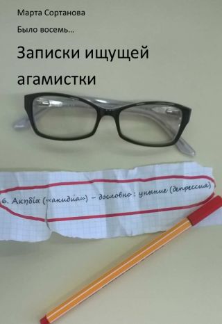 Записки ищущей агамистки