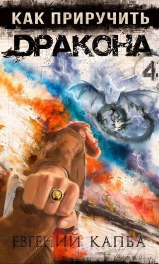 Как приручить дракона – 4
