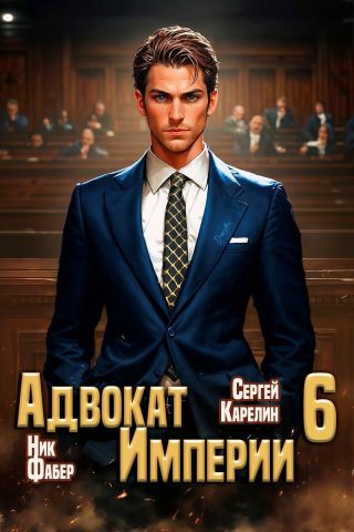 Адвокат Империи 6