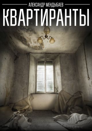 Квартиранты