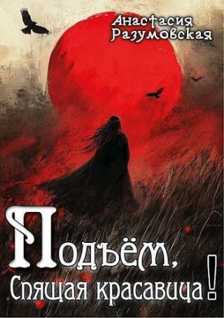 Подъем, спящая красавица!