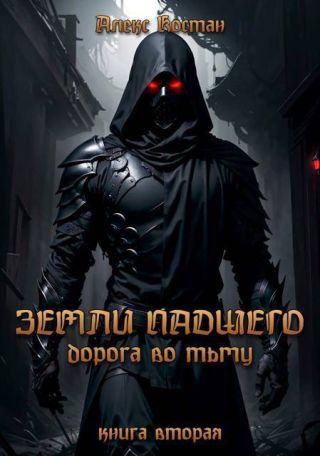 Книга вторая – Дорога во Тьму