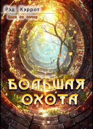 Большая Охота