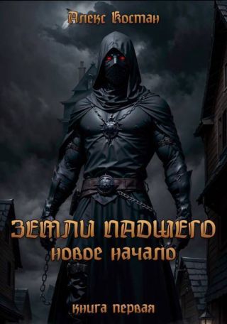 Новое начало