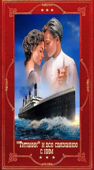 Титаник и всё связанное с ним. Компиляция. Книги 1-17