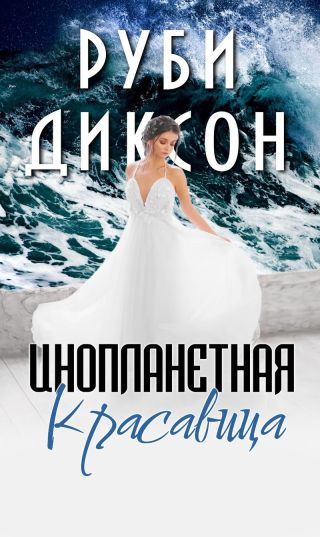 Инопланетная красавица