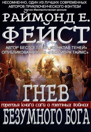 Гнев Безумного Бога