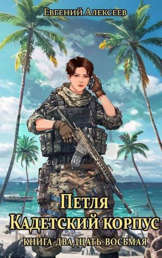 Петля, Кадетский корпус. Книга двадцать восьмая