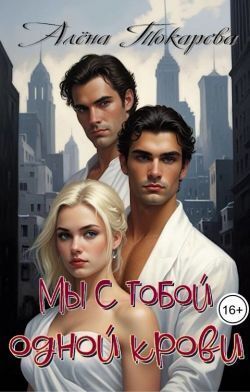 Мы с тобой одной крови
