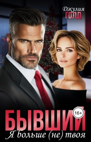 Бывший. Я больше (не) твоя