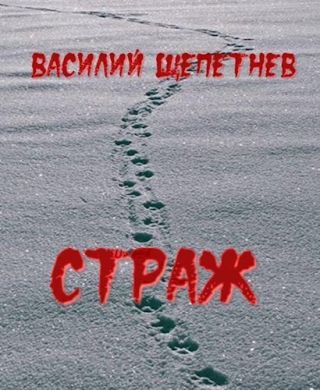 Страж