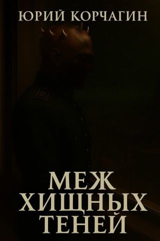 Меж Хищных Теней