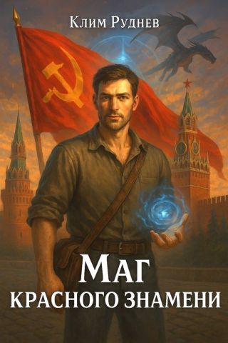 Маг красного знамени