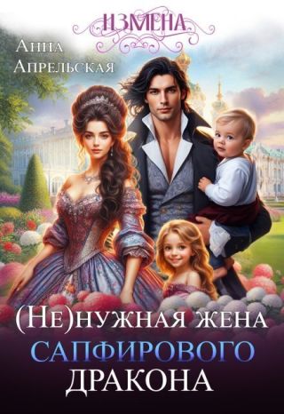 (Не)нужная жена сапфирового дракона