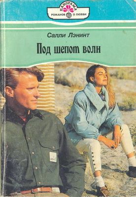 Под шепот волн