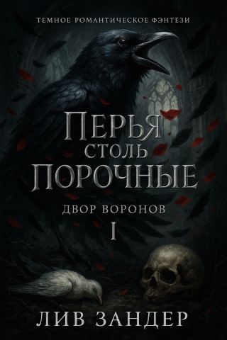 Перья столь порочные