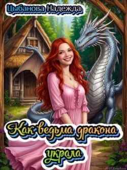 Как ведьма дракона украла