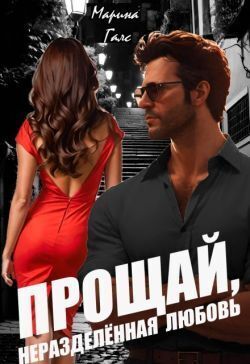 Прощай, неразделённая любовь