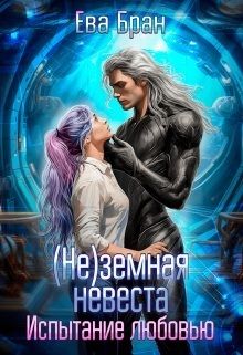 (не)земная невеста. Испытание любовью