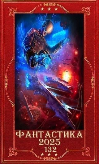 Фантастика 2025-132. Компиляция. Книги 1-22