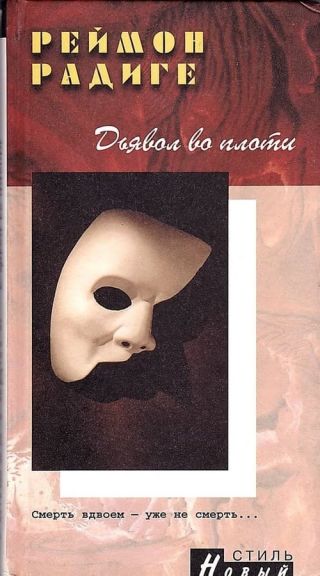 Дьявол во плоти