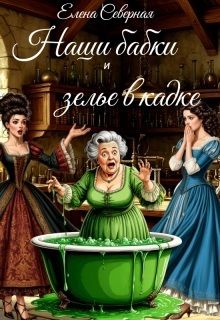 Наши бабки и зелье в кадке